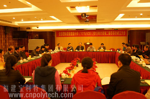 福建宝利特新闻——全国塑标委聚氨酯分会（TC15/SC8）年会暨第二届委员会成立大会