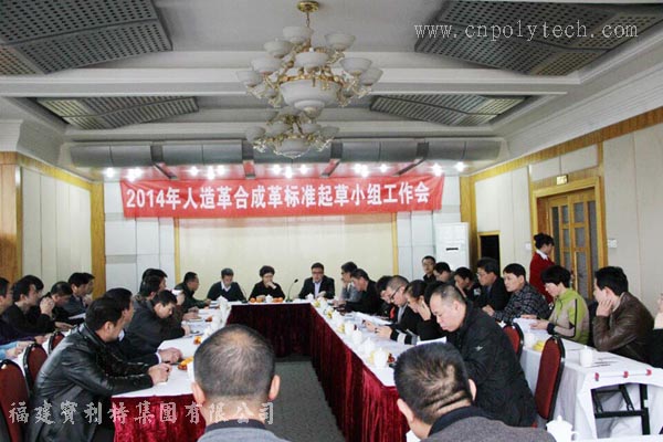 2014年人造革合成革标准起草小组工作会