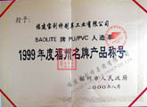 福建宝利特制革工业有限公司(现宝利特集团）获得福州市人民政府颁发的BAOLITE牌PU/PVC人造革1999年度福州名牌产品称号