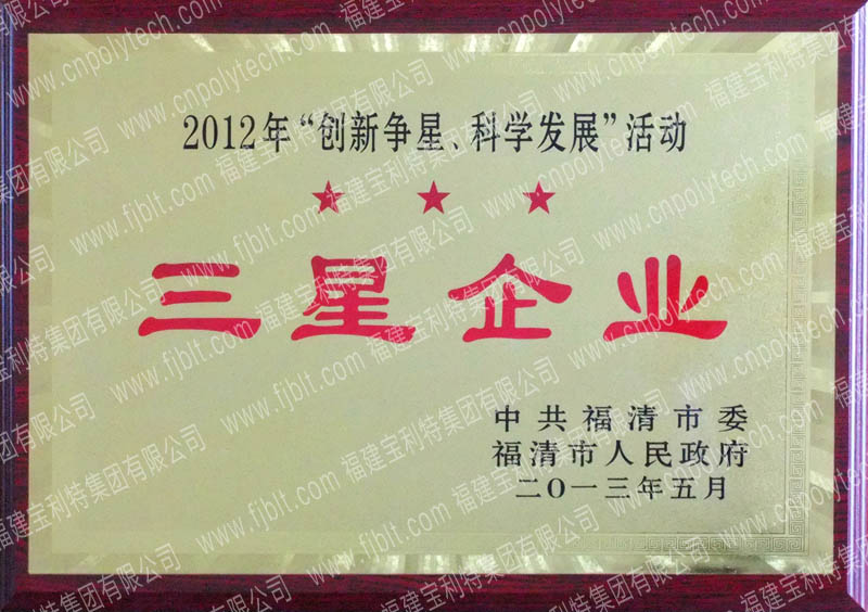 2013年5月，在2012年“创新争星、科学发展”活动中，中共福清市委、福清市人民政府授予福建宝利特集团“三星企业”荣誉称号。