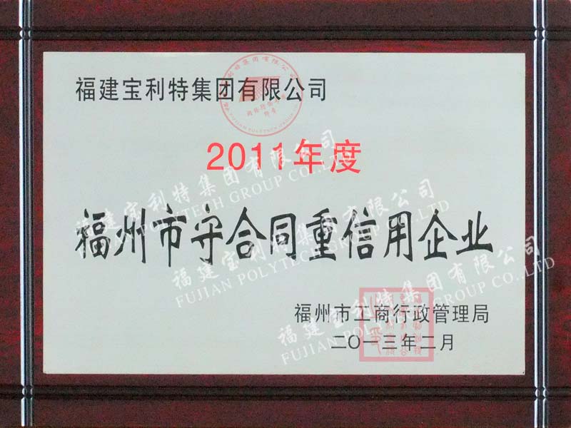 福州市工商行政管理局授予福建宝利特集团有限公司“2011年度福州市守合同重信用企业”称号