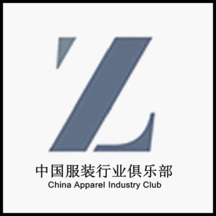 中国服装行业俱乐部